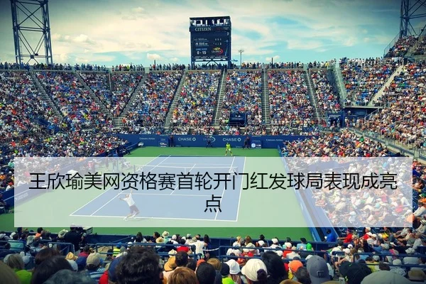 王欣瑜美网资格赛首轮开门红发球局表现成亮点